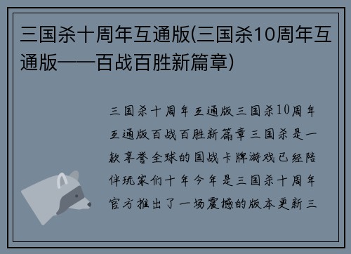 三国杀十周年互通版(三国杀10周年互通版——百战百胜新篇章)