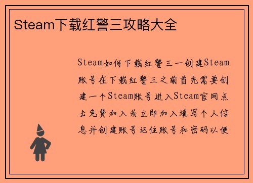 Steam下载红警三攻略大全