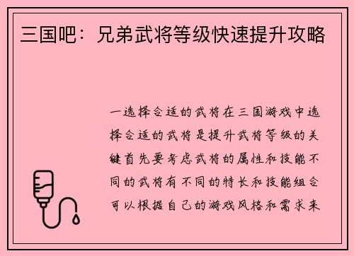 三国吧：兄弟武将等级快速提升攻略