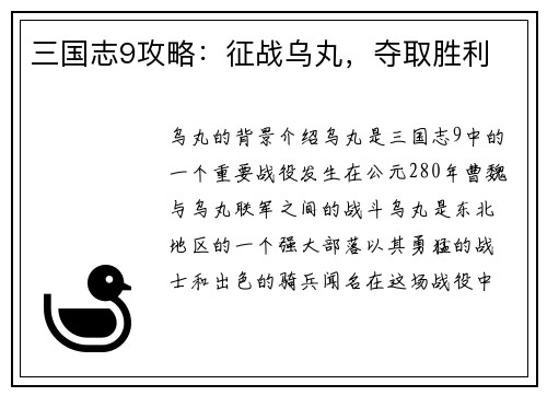 三国志9攻略：征战乌丸，夺取胜利